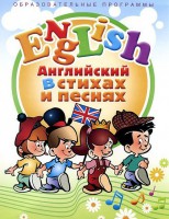 DVD "Английский язык для детей в стихах и песнях" (4-7 лет) - fgospostavki.ru - Минусинск