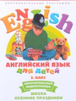 DVD Английский для детей 4-7 лет. "Занимательный видеословарь. Часть 5 «Школа. Осенние праздники»" - fgospostavki.ru - Минусинск