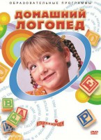 DVD "Домашний логопед" - fgospostavki.ru - Минусинск