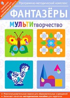 Фантазеры. МУЛЬТИтворчество. Программно-методический комплекс - fgospostavki.ru - Минусинск