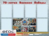 Стенд информационный эдустенд "70-летие Победы" (80*110, 6 карманов) - fgospostavki.ru - Минусинск