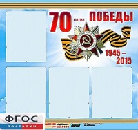 Стенд информационный эдустенд "70-летие Победы" (80*75, 4 кармана) - fgospostavki.ru - Минусинск