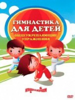 DVD "Гимнастика для детей. Общеукрепляющие упражнения" - fgospostavki.ru - Минусинск