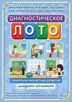 Диагностическое лото. Социально-личностное развитие младшего школьника. Программно-методический комплекс - fgospostavki.ru - Минусинск