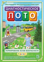 Диагностическое лото. Формирование основ безопасности у детей. Программно-методический комплекс - fgospostavki.ru - Минусинск