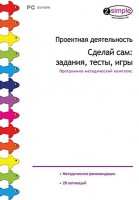 Проектная деятельность. Сделай сам: задания, тесты, игры. Программно-методический комплекс - fgospostavki.ru - Минусинск