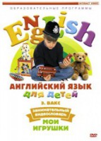 DVD Английский для детей 4-7 лет. "Занимательный видеословарь. Часть 1 «Мои игрушки»" - fgospostavki.ru - Минусинск