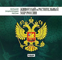 CD "Большая Энциклопедия России. Животный и растительный мир России" - fgospostavki.ru - Минусинск