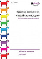 Проектная деятельность. Создай свою историю. Программно-методический комплекс - fgospostavki.ru - Минусинск