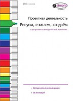 Проектная деятельность. Рисуем, считаем, создаем. Программно-методический комплекс - fgospostavki.ru - Минусинск