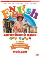 DVD Английский для детей 4-7 лет. "Занимательный видеословарь. Часть 2 «Мой дом»" - fgospostavki.ru - Минусинск