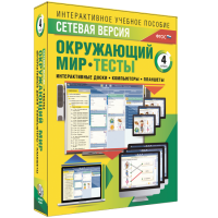 Сетевая версия. Тесты. Окружающий мир. 4 класс - fgospostavki.ru - Минусинск