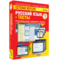 Сетевая версия. Тесты. Русский язык 1 класс - fgospostavki.ru - Минусинск