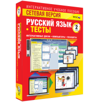 Сетевая версия. Тесты. Русский язык 2 класс - fgospostavki.ru - Минусинск