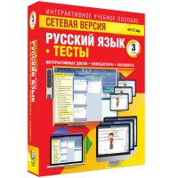 Сетевая версия. Тесты. Русский язык 3 класс - fgospostavki.ru - Минусинск