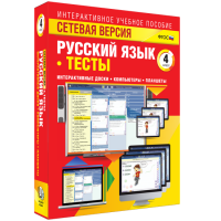 Сетевая версия. Тесты. Русский язык 4 класс - fgospostavki.ru - Минусинск