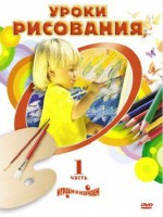 DVD " Уроки рисования. Часть 1" - fgospostavki.ru - Минусинск