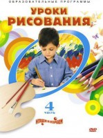 DVD "Уроки рисования. Часть 4" - fgospostavki.ru - Минусинск