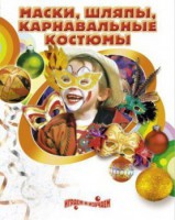 DVD "Маски, шляпы, карнавальные костюмы своими руками" - fgospostavki.ru - Минусинск