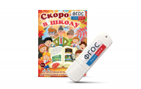Игры для подготовки к школе "Скоро в школу" на usb-носители - fgospostavki.ru - Минусинск