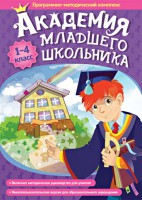 Академия младшего школьника. Программно-методический комплекс. - fgospostavki.ru - Минусинск
