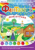Фантазеры. Моя страна. Программно-методический комплекс - fgospostavki.ru - Минусинск