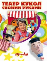 DVD "Театр кукол своими руками" (для детей 6-12 лет) - fgospostavki.ru - Минусинск