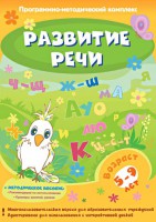 Развитие речи. Программно-методический комплекс - fgospostavki.ru - Минусинск