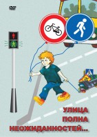 DVD "ОБЖ. Улица полна неожиданностей" - fgospostavki.ru - Минусинск