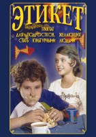 DVD "Этикет (для школьников)" - fgospostavki.ru - Минусинск