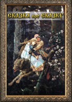 DVD "Сказка про сказку" - fgospostavki.ru - Минусинск