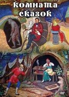 DVD "Комната сказок" - fgospostavki.ru - Минусинск