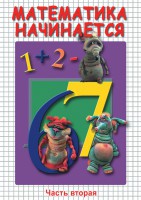 DVD "Математика начинается. Часть II" - fgospostavki.ru - Минусинск