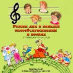 CD "Режим дня и навыки самообслуживания в песнях. Поем в детском саду. Веселый день дошкольника. Выпуск 1" - fgospostavki.ru - Минусинск