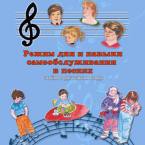 CD "Режим дня и навыки самообслуживания в песнях. Поем в детском саду.Веселый день дошкольника. Выпуск 3" - fgospostavki.ru - Минусинск