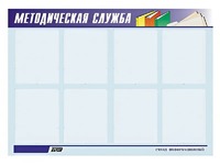 Стенд "Методическая служба" (80х110 сантиметров, 8 карманов, алюминиевый профиль) - fgospostavki.ru - Минусинск