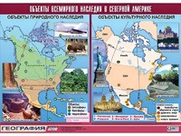 Таблица демонстрационная "Объекты всемирного наследия в Северной Америке" (винил 100*140) - fgospostavki.ru - Минусинск