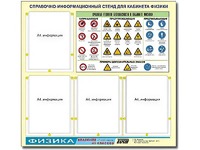 Стенд информационный "Правила техники безопасности в кабинете физики" (80х75, 4 кармана) - fgospostavki.ru - Минусинск