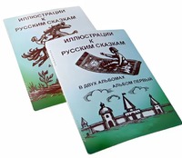 Пособие для слабовидящих детей - Иллюстрации к русским сказкам - fgospostavki.ru - Минусинск