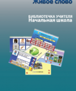 CD "Живое Слово. Кликер. Библиотечка учителя. Начальная школа" (Для работы необходимо "Живое слово. Кликер 6") - fgospostavki.ru - Минусинск