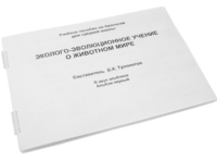 Пособие для слабовидящих - Эколого-эволюционное учение о животном мире - fgospostavki.ru - Минусинск