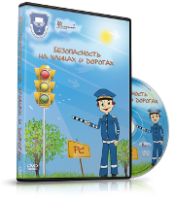 DVD "Безопасность на улицах и дорогах" - fgospostavki.ru - Минусинск