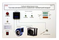 Учебный лабораторный стенд "Система автоматического управления температурой воздуха" - fgospostavki.ru - Минусинск
