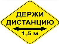 Наклейка соблюдай дистанцию 1,5м (ромб 426мм) - fgospostavki.ru - Минусинск