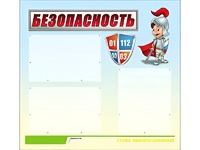 Стенд информационный для ДОУ "Безопасность" (75х70см, 3 карм., алюм. проф.) - fgospostavki.ru - Минусинск