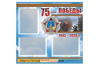 Стенд информационный Эдустенд "75-летие Победы" (75х70, 3 кармана) - fgospostavki.ru - Минусинск