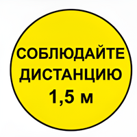 Наклейка соблюдай дистанцию 1,5м (круг 320мм) - fgospostavki.ru - Минусинск