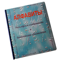 Пособие для слабовидящих - Алфавиты Брайля - fgospostavki.ru - Минусинск