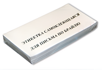 Набор этикеток для письма по Брайлю - fgospostavki.ru - Минусинск