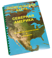 Пособие для слабовидящих - Политическая карта Северной и Центральной Америки - fgospostavki.ru - Минусинск